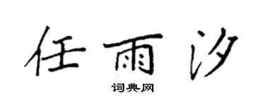 袁強任雨汐楷書個性簽名怎么寫