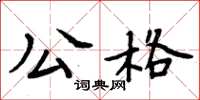 周炳元公格楷書怎么寫