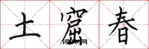 何伯昌土窟春楷書怎么寫