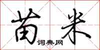 荊霄鵬苗米行書怎么寫