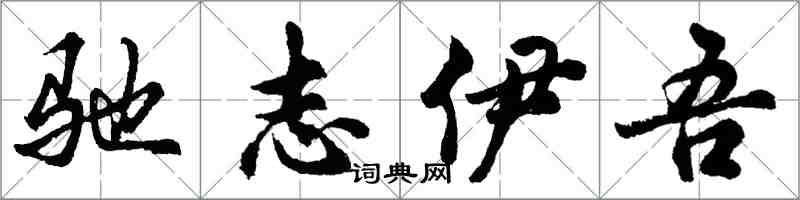 胡問遂馳志伊吾行書怎么寫