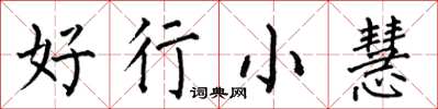何伯昌好行小慧楷書怎么寫