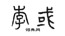 曾慶福李或篆書個性簽名怎么寫