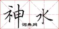 田英章神水楷書怎么寫