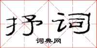范連陞抒詞隸書怎么寫