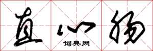 朱錫榮直心腸草書怎么寫