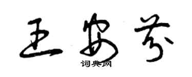 曾慶福王安芬草書個性簽名怎么寫