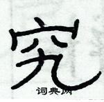 俞建華寫的硬筆隸書究