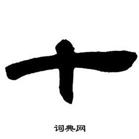鄧石如隸書字帖中十的寫法
