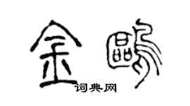 陳聲遠金鷗篆書個性簽名怎么寫