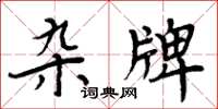 周炳元雜牌楷書怎么寫