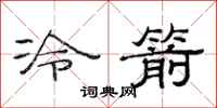 范連陞冷箭隸書怎么寫