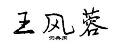 曾慶福王風蓉行書個性簽名怎么寫