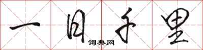 駱恆光一日千里行書怎么寫