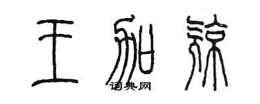 陳墨王加亮篆書個性簽名怎么寫