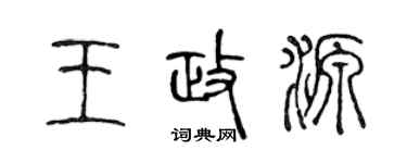 陳聲遠王政源篆書個性簽名怎么寫
