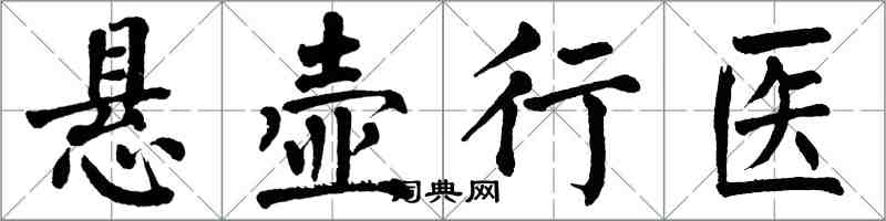 翁闓運懸壺行醫楷書怎么寫