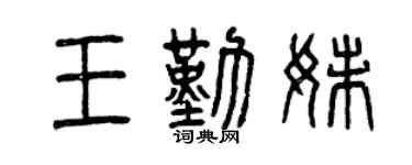 曾慶福王勤妹篆書個性簽名怎么寫