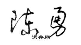 曾慶福陳勇草書個性簽名怎么寫