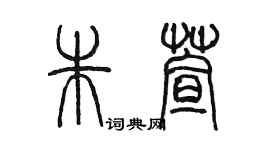 陳墨朱萱篆書個性簽名怎么寫