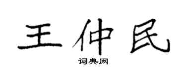 袁強王仲民楷書個性簽名怎么寫