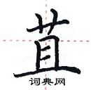 田英章寫的硬筆楷書苴