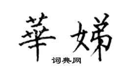何伯昌華娣楷書個性簽名怎么寫