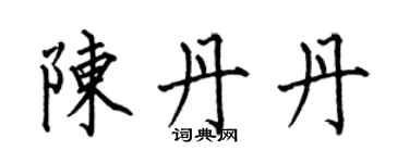 何伯昌陳丹丹楷書個性簽名怎么寫