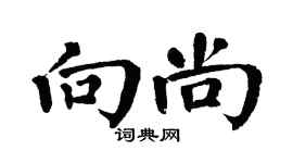 翁闓運向尚楷書個性簽名怎么寫