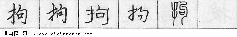 鋼筆字典