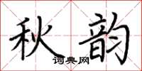 荊霄鵬秋韻楷書怎么寫