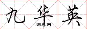 荊霄鵬九華英行書怎么寫