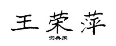 袁強王榮萍楷書個性簽名怎么寫