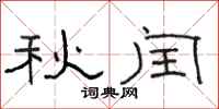 駱恆光秋閏隸書怎么寫