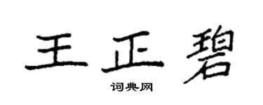 袁強王正碧楷書個性簽名怎么寫