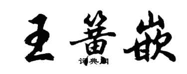 胡問遂王簧嵌行書個性簽名怎么寫