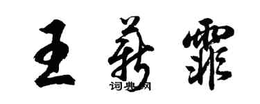 胡問遂王薪霏行書個性簽名怎么寫