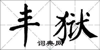 翁闓運豐獄楷書怎么寫