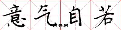 周炳元意氣自若楷書怎么寫