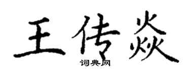 丁謙王傳焱楷書個性簽名怎么寫