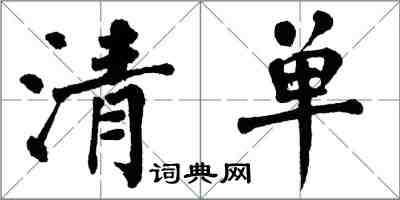 翁闓運清單楷書怎么寫