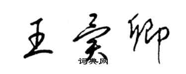 梁錦英王異卿草書個性簽名怎么寫