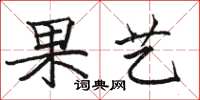 駱恆光果藝楷書怎么寫
