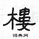 楊為國寫的硬筆隸書樓