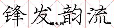 龐中華鋒發韻流楷書怎么寫