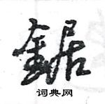 王旻寫的硬筆行書鋸