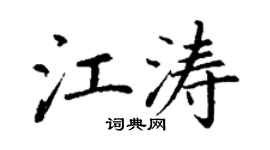 丁謙江濤楷書個性簽名怎么寫