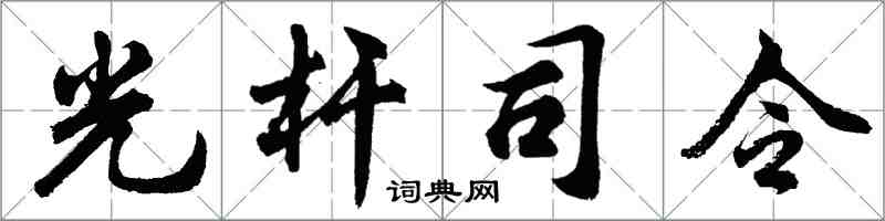 胡問遂光桿司令行書怎么寫