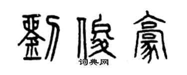 曾慶福劉俊豪篆書個性簽名怎么寫