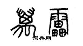 曾慶福萬雷篆書個性簽名怎么寫